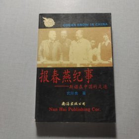 報春燕紀事——斯諾在中國的足跡