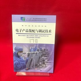 电子产品装调技术