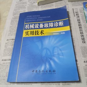 机械设备故障诊断实用技术