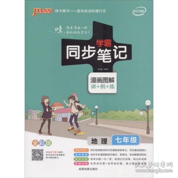 2017版 绿卡图书 学霸同步笔记漫画图解：地理（七年级 通用版 全彩版）