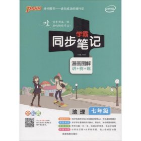 2017版 绿卡图书 学霸同步笔记漫画图解：地理（七年级 通用版 全彩版）