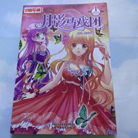 月影马戏团1（漫画版）