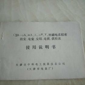 C59--UA、MA、A、MV、V 、型磁电系精密微安、毫安、安培、毫伏、伏特表 使用说明书