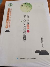 高中语文（必修?上）单元作文过程指导（大教育书系）