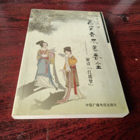 画梁春尽落香尘：解读《红楼梦》