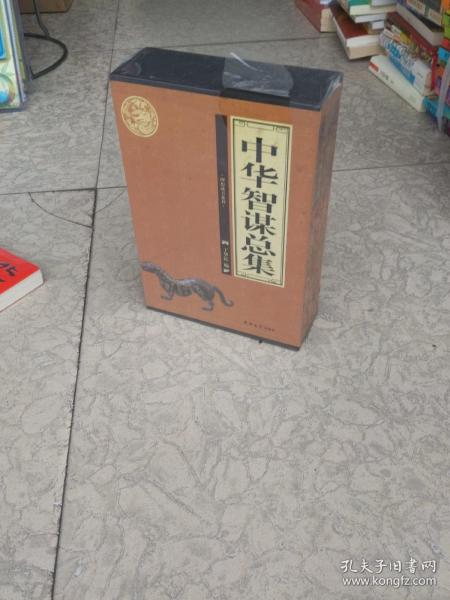 中华智谋总集（全4卷）