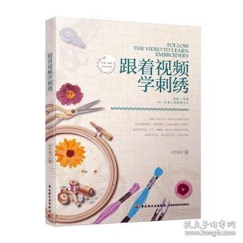 跟着视频学刺绣