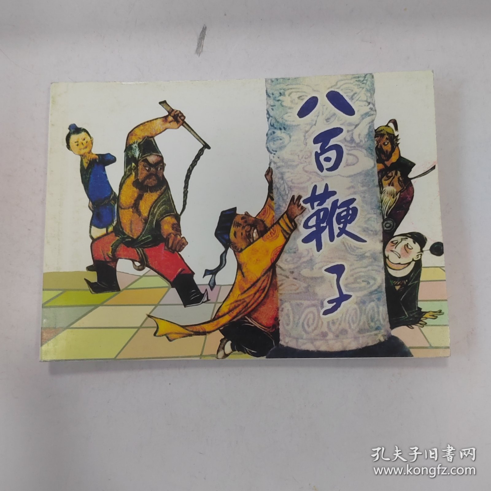 八百鞭子 连环画小人书