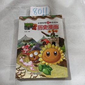 植物大战僵尸2·武器秘密之神奇探知·历史漫画：秦王朝