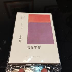 王鼎钧，随缘破密，正版全新未拆封，三联书店，爱书人私家藏书保存完好，干净整洁，经典版本