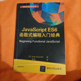 JavaScript ES6 函数式编程入门经典（Web开发经典丛书）