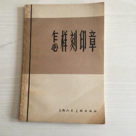 怎样刻印章