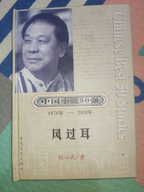 风过耳：中国小说50强1978-2000