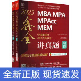 讲真题 写作 管理类联与经济类联写作历年真题名家详解 第8版 2025(全2册) MBA、MPA  新华正版