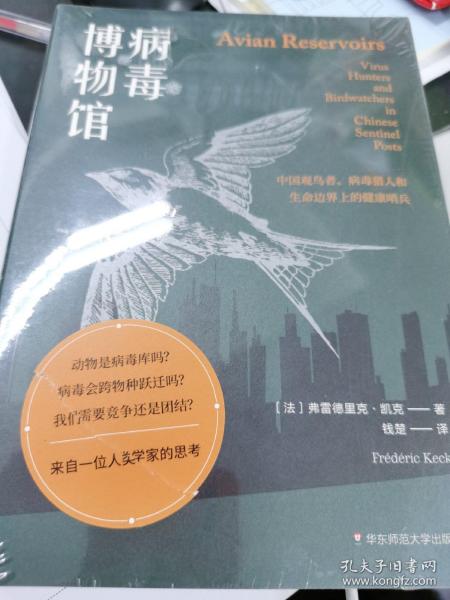 病毒博物馆：中国观鸟者、病毒猎人和生命边界上的健康哨兵（薄荷实验）