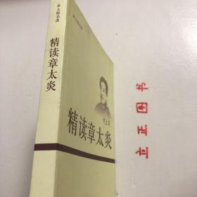 【正版现货，一版一印】精读章太炎（大师书斋系列）章太炎著述甚丰，被尊为经学大师，研究范围涉及小学、历史、哲学、政治等。他出身于世代书香门第而后又遭败落的家庭，一生经历戊戌维新改良运动和资产阶级民主革命两个历史时期，走过曲折的道路，是我国近代杰出的资产阶级革命家和著名的学者。本书辑录其重要著作《国故沦衡》《国学讲演录》《官制索隐》《驳康有为论革命挣》、《留学的目的和方法》等重要文论和演讲。品相好