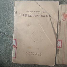 50年代教育课本 关于新教育方针的阅读材料 我国的社会主义革命和建设2本合售如图