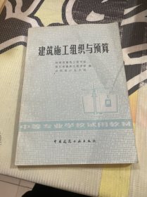 建筑施工组织与预算