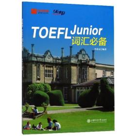 TOEFL Junior词汇必备