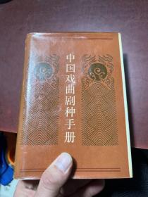 中国戏曲剧种手册 精装