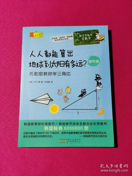 数学家教你学数学（初中版）·人人都能算出地球到太阳有多远？——托勒密教你学三角比