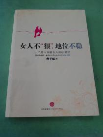 女人不狠，地位不稳：一个男人写给女人的心里话