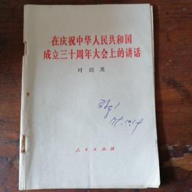 在庆祝中华人民共和国成立30周年大会上的讲话