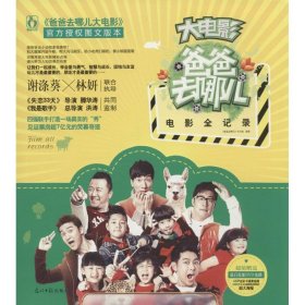 爸爸去哪儿电影全记录