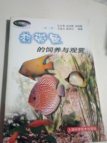 热带鱼的饲养与观赏——花鸟鱼虫精选丛书