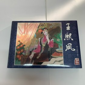 包邮 王熙凤 辽美327524开精装原封正版连环画