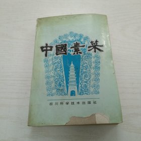 中国素菜 （第一卷：川味）