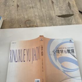 心理学与教育/21世纪高等师范院校规划教材