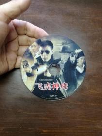 大型电视连续剧 飞虎神鹰1 DVD 单碟  裸碟 光盘
