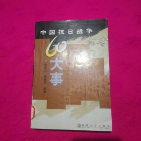 中国抗日战争60件大事