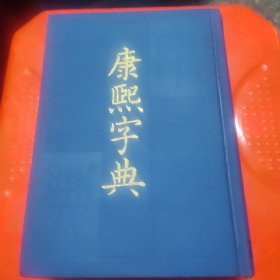 康熙字典 精装，1958年一版1989年6印，有签名盖章