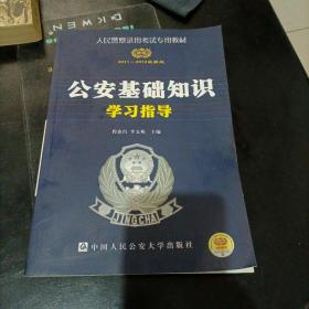 人民警察录用考试专用教材·公安基础知识学习指导