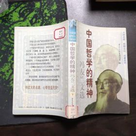 中国哲学的精神:冯友兰文选（下）