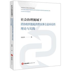 社会治理视域下消协组织提起消费民事公益诉讼的理论与实践