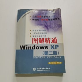 图解精通WindowsXP