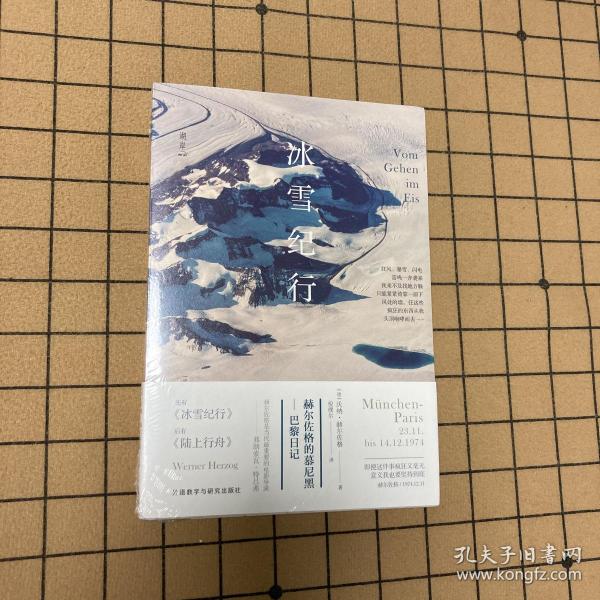 冰雪纪行：赫尔佐格的慕尼黑－巴黎日记