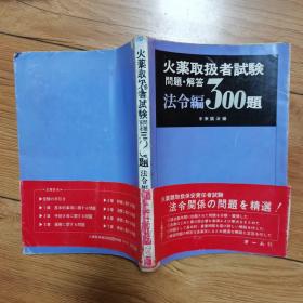 火药取扱者试验问题.解答法令编300题（日文版）