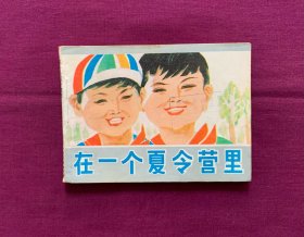 在一个夏令营里.