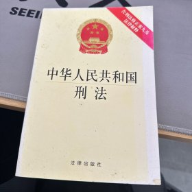 中华人民共和国刑法（含刑法修正案九及法律解释）