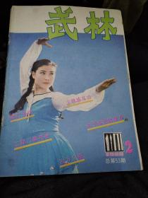 武林1986年第二期
二郎门梨花枪