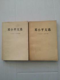 邓小平文选（1938——1965，1975——1982 ）2册[包邮]