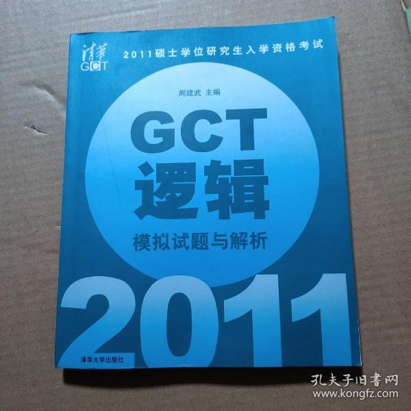 2011硕士学位研究生入学资格考试：GCT逻辑模拟试题与解析