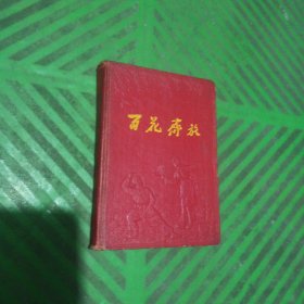 [老日记本]百花齐放