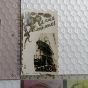 1959年乘风破浪迎接新的跃进年贺卡老照片
