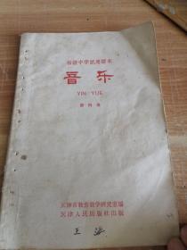 初级中学试用课本 音乐 第四册 1964年一版一印