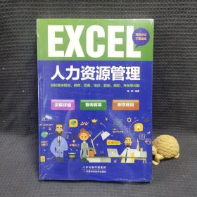 excel 人力资源管理